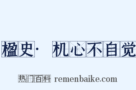 楹史·机心不自觉是什么意思的图片